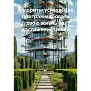 Постер книги Алгоритм успеха: Как программировать свою жизнь на достижение целей