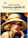 Елена Соколова - Сказки города Н. Часть первая – По кромке зла