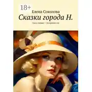 Постер книги Сказки города Н. Часть первая – По кромке зла