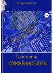 Андрей Глущук - Взломщик. Сожженное лето