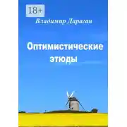 Постер книги Оптимистические этюды