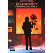 Постер книги Грань воображения. Сборник рассказов