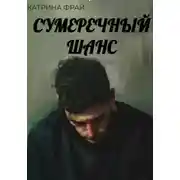 Постер книги Сумеречный шанс