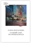 Елена Басалаева - Слабый снег не прекратится