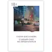 Постер книги Слабый снег не прекратится