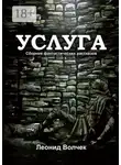 Леонид Волчек - Услуга
