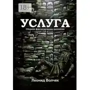 Постер книги Услуга