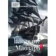 Постер книги Наследие Маозари – 4