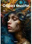 Тривия - Образ мысли