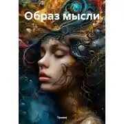 Постер книги Образ мысли