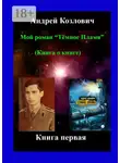 Андрей Козлович - Мой роман «Тёмное Пламя» (Книга о книге). Книга первая