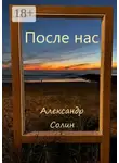 Александр Солин - После нас