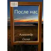 Постер книги После нас