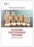 Вячеслав Богданов - Основы системных техник. Начальный курс