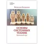 Постер книги Основы системных техник. Начальный курс