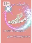 Лана Одарий - Новый имидж для блондинки