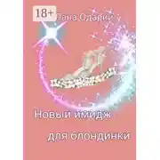 Постер книги Новый имидж для блондинки