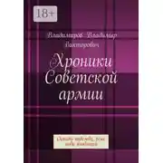 Постер книги Хроники Советской армии. Оставь надежду, всяк сюда входящий