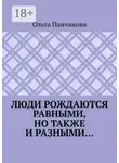 Ольга Панчикова - Люди рождаются равными, но также и разными…