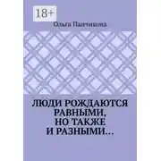 Постер книги Люди рождаются равными, но также и разными…