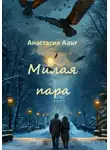 Анастасия Альт - Милая пара