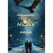 Постер книги Милая пара