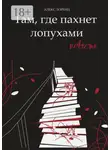 Алекс Лоренц - Там, где пахнет лопухами. Повесть