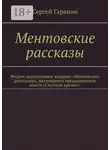 Сергей Гаранин - Ментовские рассказы. Второе дополненное издание «Ментовских рассказов», являющееся продолжением книги «Смутное время»»