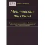 Постер книги Ментовские рассказы. Второе дополненное издание «Ментовских рассказов», являющееся продолжением книги «Смутное время»»