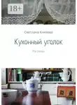 Светлана Князева - Кухонный уголок. Рассказы