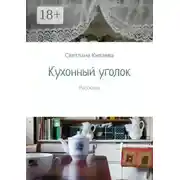 Постер книги Кухонный уголок. Рассказы