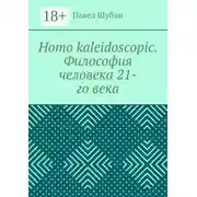 Постер книги Homo kaleidoscopic. Философия человека 21-го века