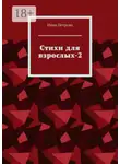 Нина Петрова - Стихи для взрослых-2