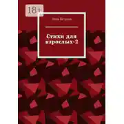 Постер книги Стихи для взрослых-2