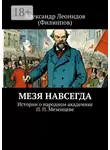 Александр Филиппов - Мезя навсегда. Истории о народном академике П. П. Мезенцеве