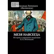 Постер книги Мезя навсегда. Истории о народном академике П. П. Мезенцеве