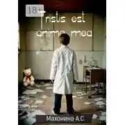 Постер книги Tristis est anima mea