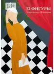 Александра Логинова - 32 фигуры
