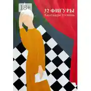 Постер книги 32 фигуры