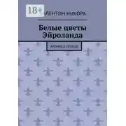 Постер книги Белые цветы Эйроланда. Хроника первая