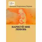 Постер книги Нарисуй мне любовь