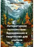 Инна Баринова - Литературное путешествие: Вдохновение и творчество для учителя