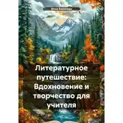 Постер книги Литературное путешествие: Вдохновение и творчество для учителя