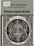 Арджун Махешвари - Книга проклятий. Тёмные слова: Сила древних проклятий и их влияние на судьбу