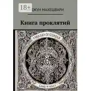 Постер книги Книга проклятий. Тёмные слова: Сила древних проклятий и их влияние на судьбу