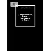 Постер книги Современный взгляд на магию и Таро