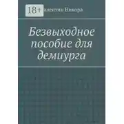 Постер книги Безвыходное пособие для демиурга