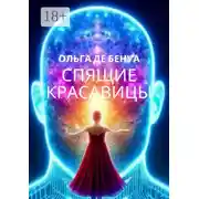 Постер книги Спящие красавицы