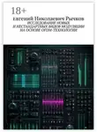 Евгений Рычков - Исследование новых и нестандартных видов модуляции на основе OFDM-технологии