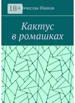 Вячеслав Иванов - Кактус в ромашках. Повесть
